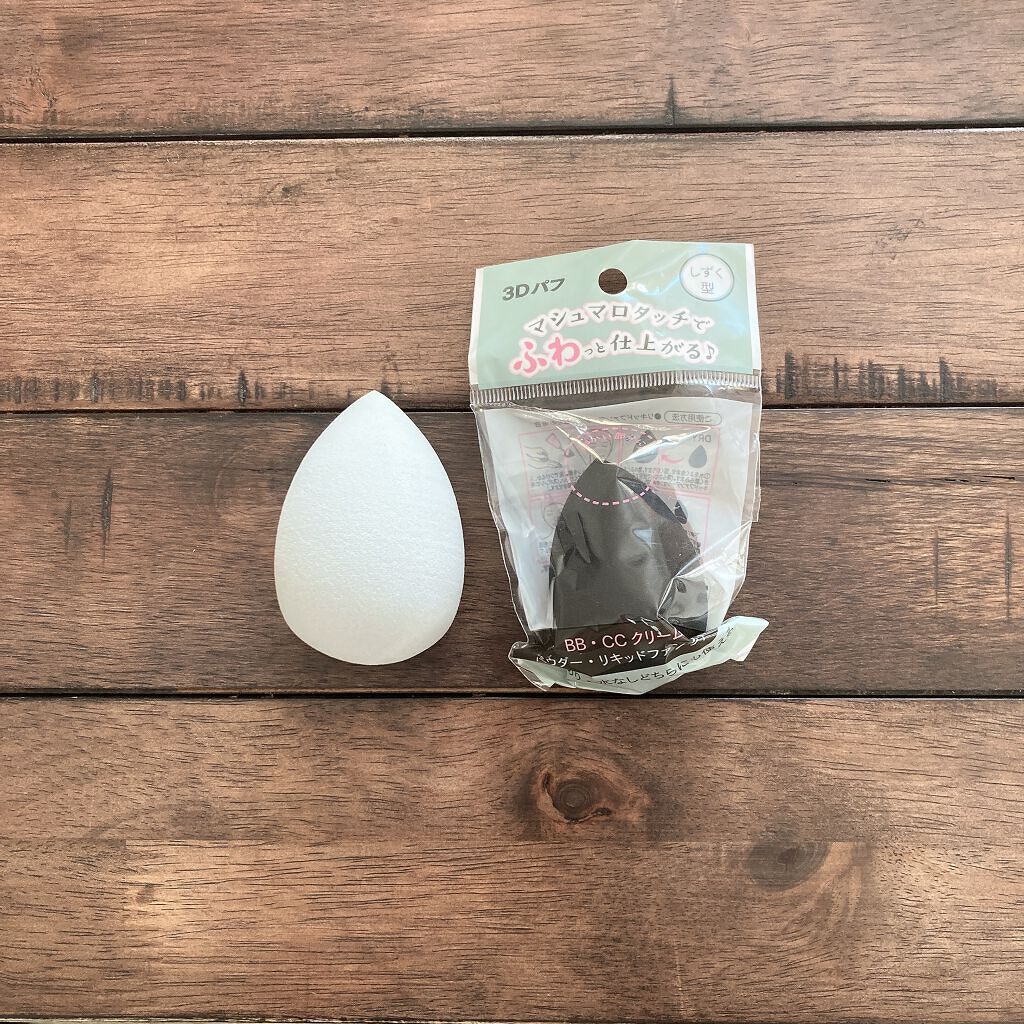 3Dパフ/セリア/パフ・スポンジを使ったクチコミ（1枚目）