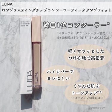 ロングラスティングフィックシングフィットコンシーラー/LUNA/リキッドコンシーラーを使ったクチコミ（2枚目）