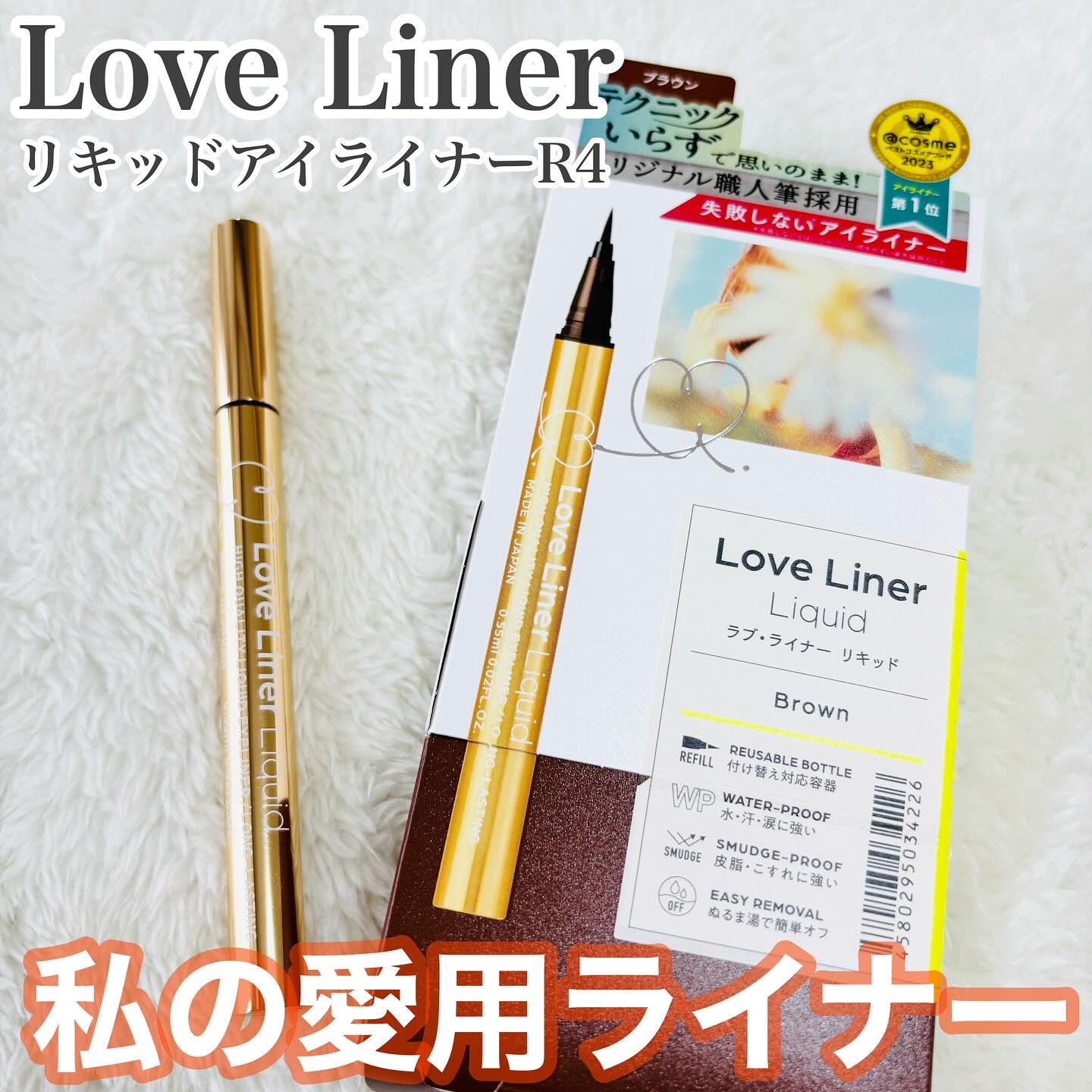 リキッドアイライナーR4/ラブ・ライナー/リキッドアイライナーを使ったクチコミ（1枚目）