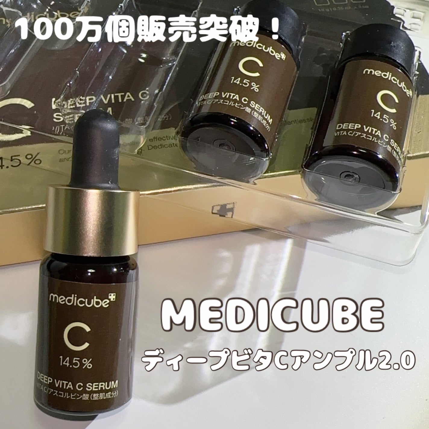 ディープビタCアンプル2.0/MEDICUBE/美容液を使ったクチコミ(1枚目)