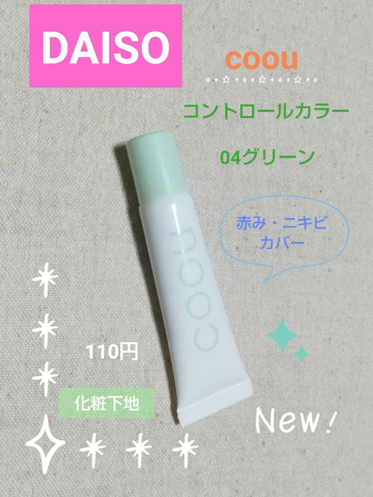 コントロールカラー/coou/化粧下地を使ったクチコミ(1枚目)