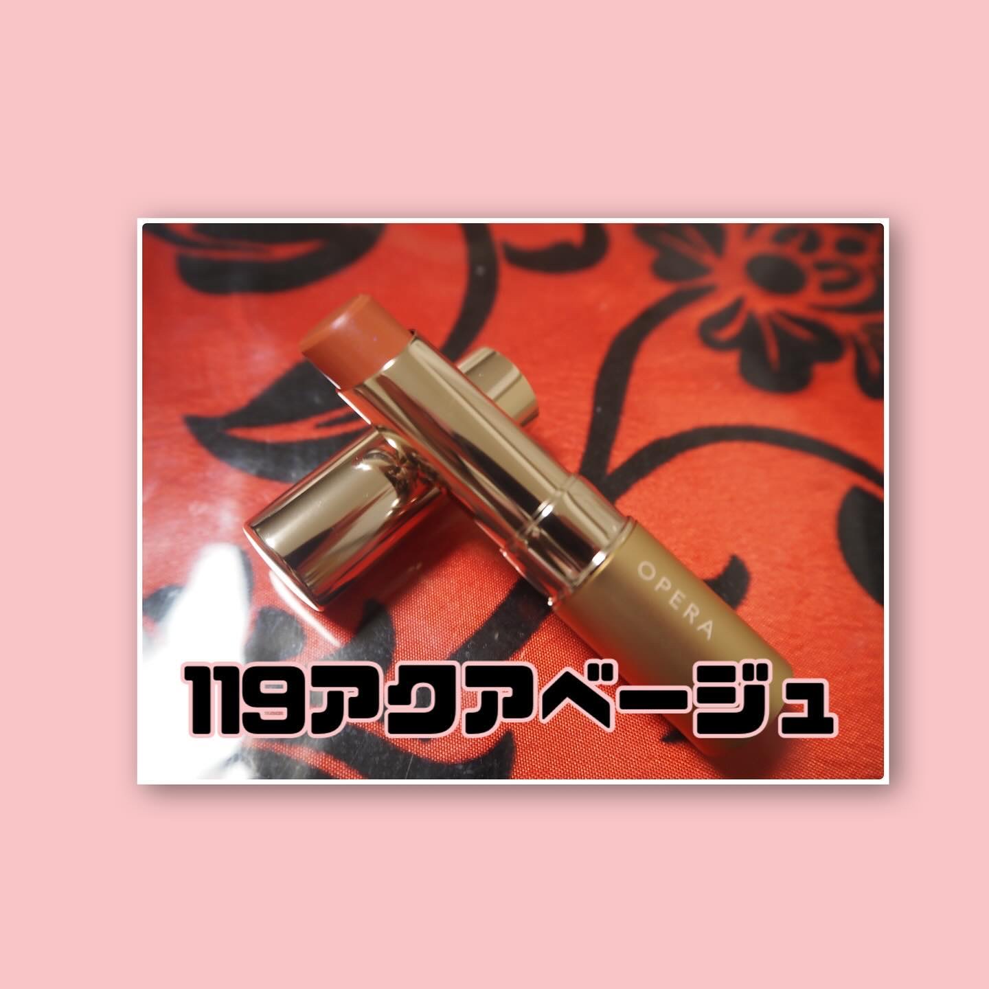 オペラ リップティント N 119 アクアベージュ（限定色）/OPERA/リップティントを使ったクチコミ（2枚目）