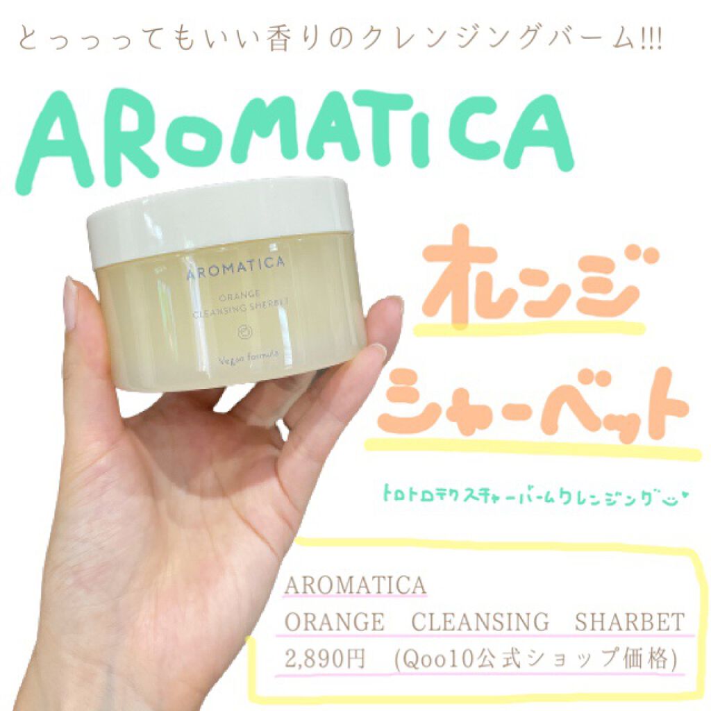 オレンジクレンジングシャーベット/AROMATICA/クレンジングバームを使ったクチコミ(1枚目)