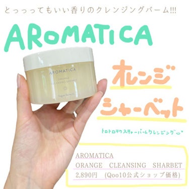 オレンジクレンジングシャーベット/AROMATICA/クレンジングバームを使ったクチコミ（1枚目）