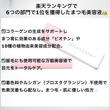 アイラッシュセラム/wonderfay/まつげ美容液を使ったクチコミ(3枚目)