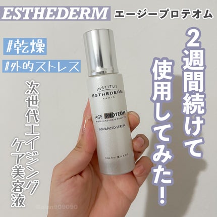 エージプロテオム/エステダム/美容液を使ったクチコミ(1枚目)