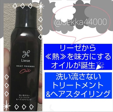 熱を味方にするオイル/リーゼ/ヘアオイルを使ったクチコミ（1枚目）