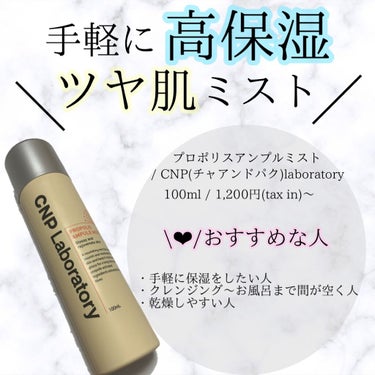 プロP ミスト/CNP Laboratory/ミスト状化粧水を使ったクチコミ（1枚目）