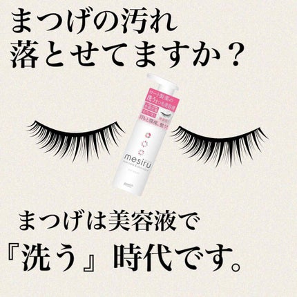 アイスキンケアシャンプー/mesiru/まつげ美容液を使ったクチコミ(1枚目)