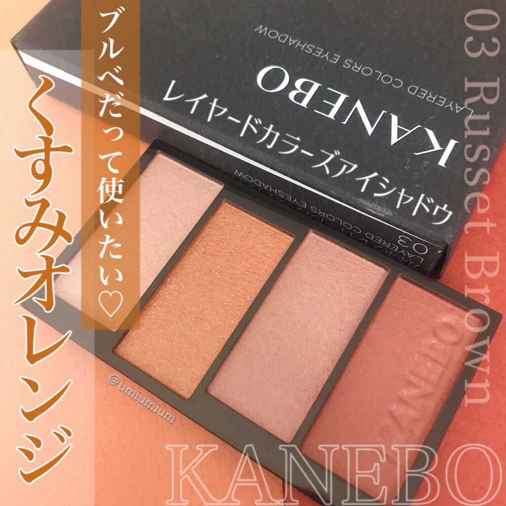 レイヤードカラーズアイシャドウ/KANEBO/アイシャドウパレットを使ったクチコミ（1枚目）
