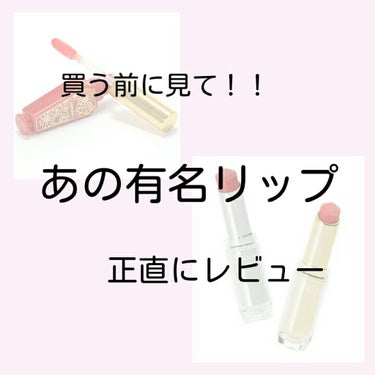 買う前に見て！！
あの有名リップ    正直にレビュー




💄 CANMAKE  リップティントシロップ

💄 CEZANNE  ラスティンググロスリップ




こちらのリップ、わたしには正直合い