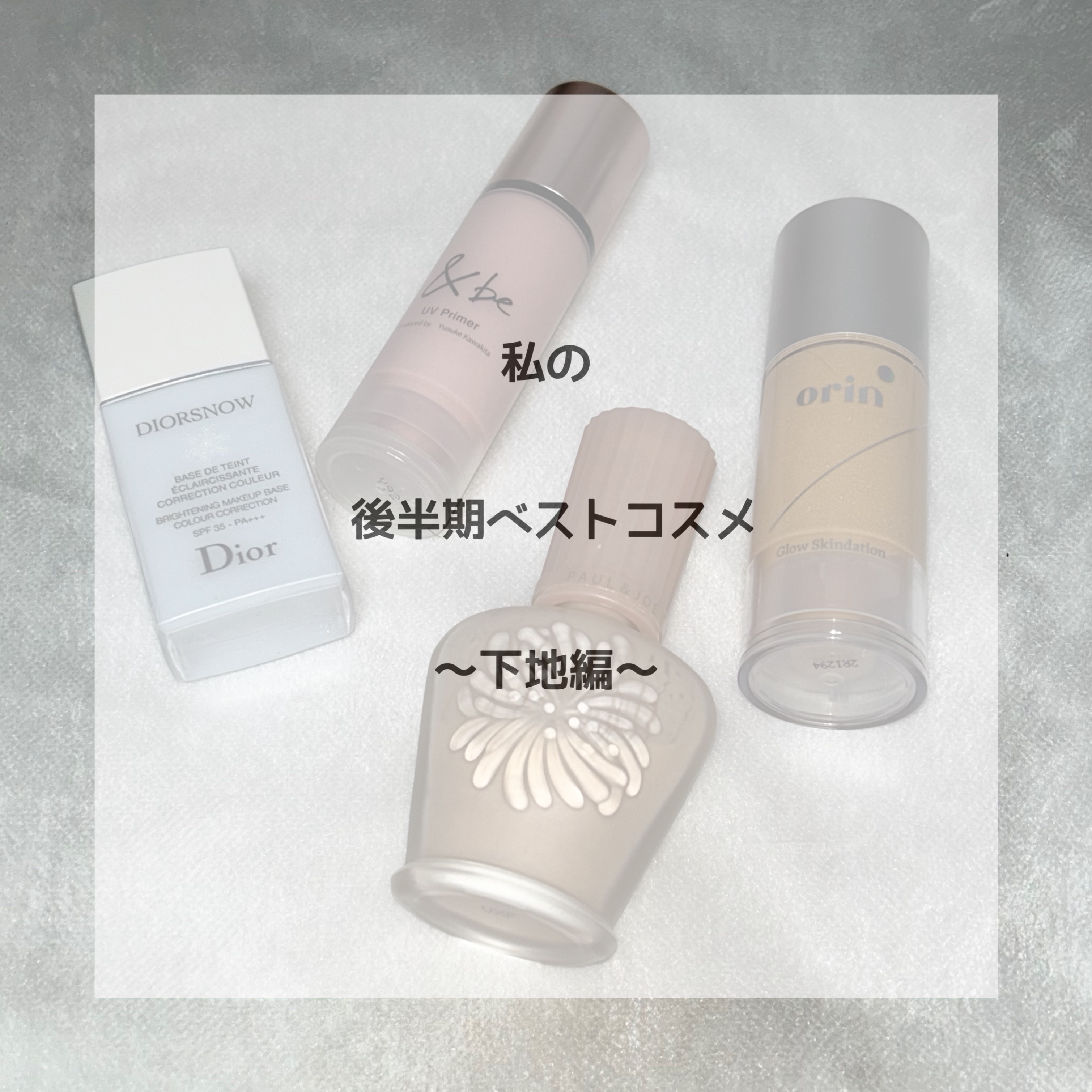 【旧】スノー メイクアップ ベース UV35 SPF35／PA+++/Dior/化粧下地を使ったクチコミ（1枚目）