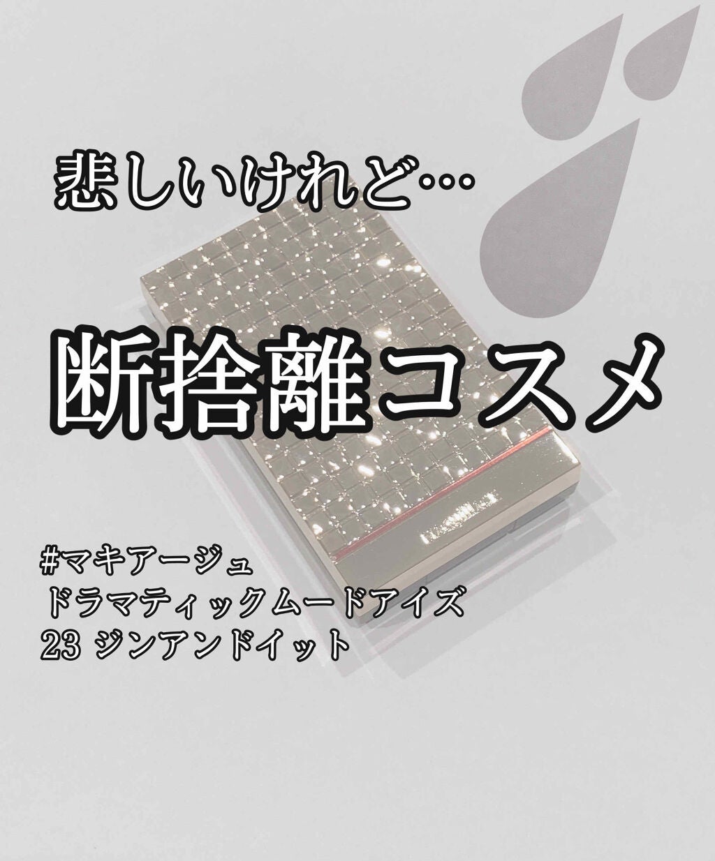 ドラマティックムードアイズ/マキアージュ/アイシャドウパレットを使ったクチコミ(1枚目)