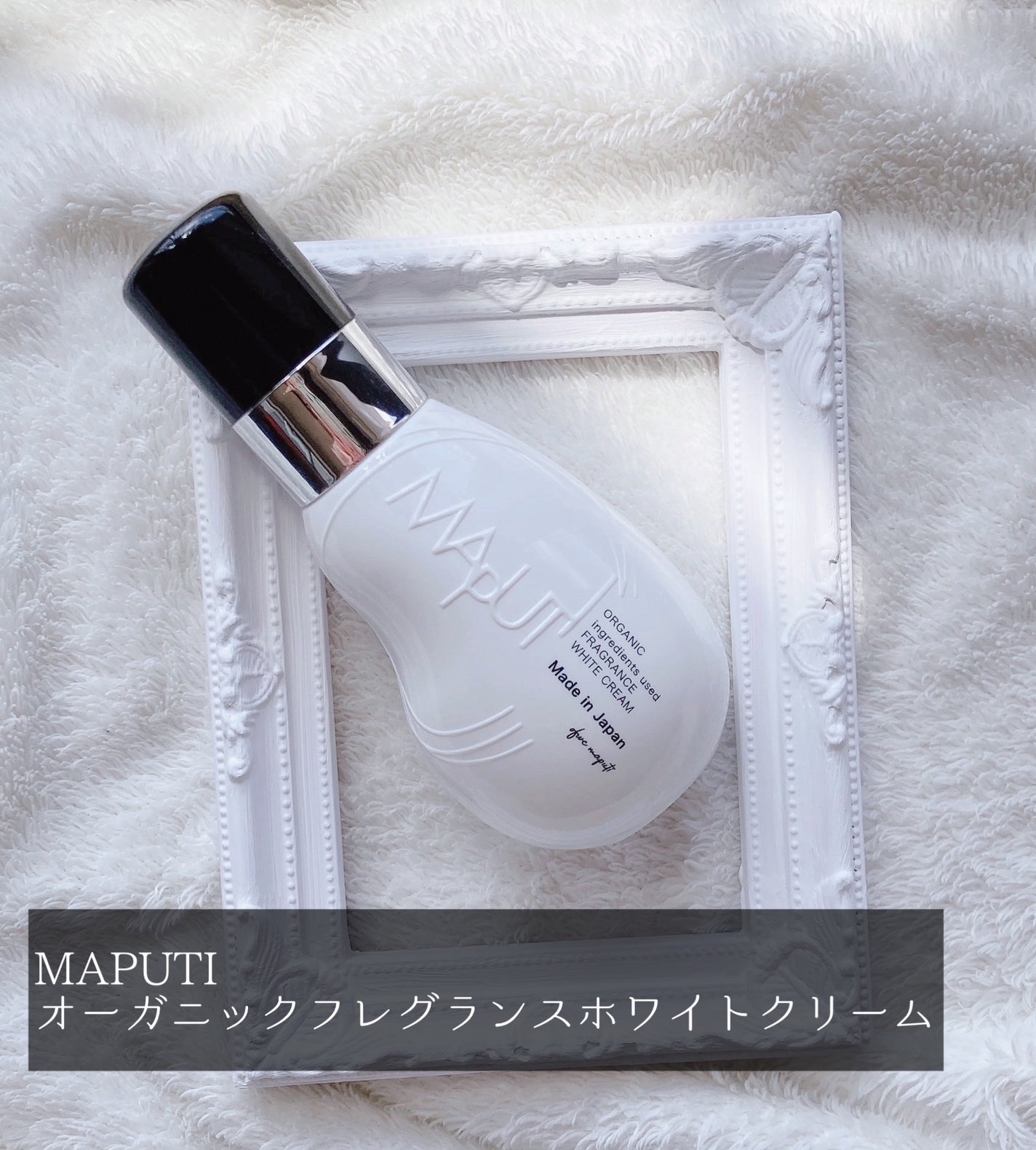 オーガニックフレグランスホワイトクリーム/MAPUTI/デリケートゾーンケアを使ったクチコミ(3枚目)