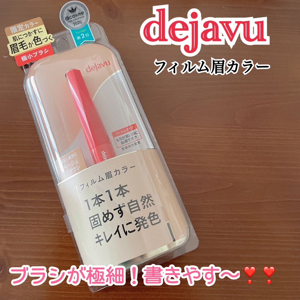 フィルム眉カラー/デジャヴュ/眉マスカラを使ったクチコミ（1枚目）