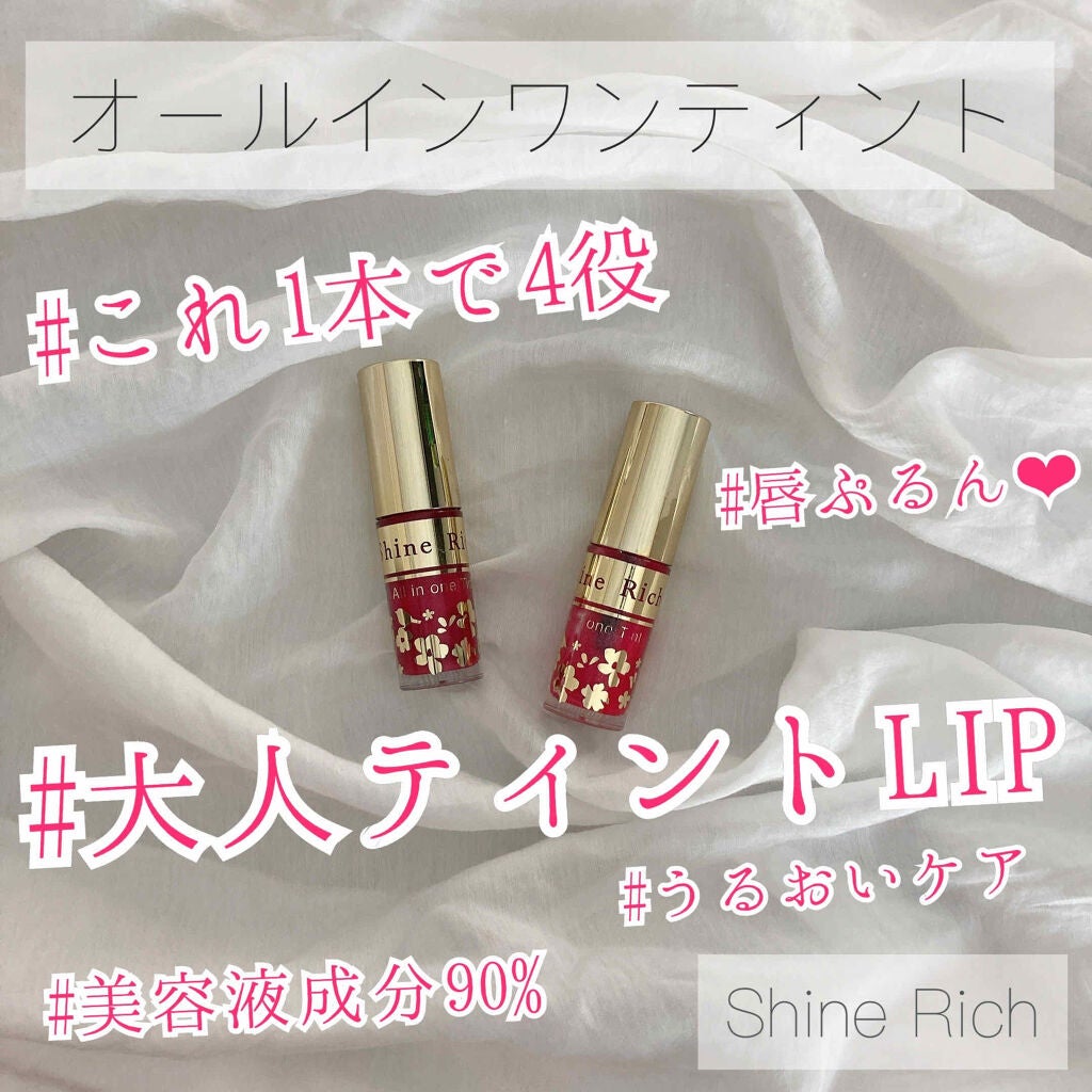 オールインワンティント/シャインリッチ/リップティントを使ったクチコミ(1枚目)