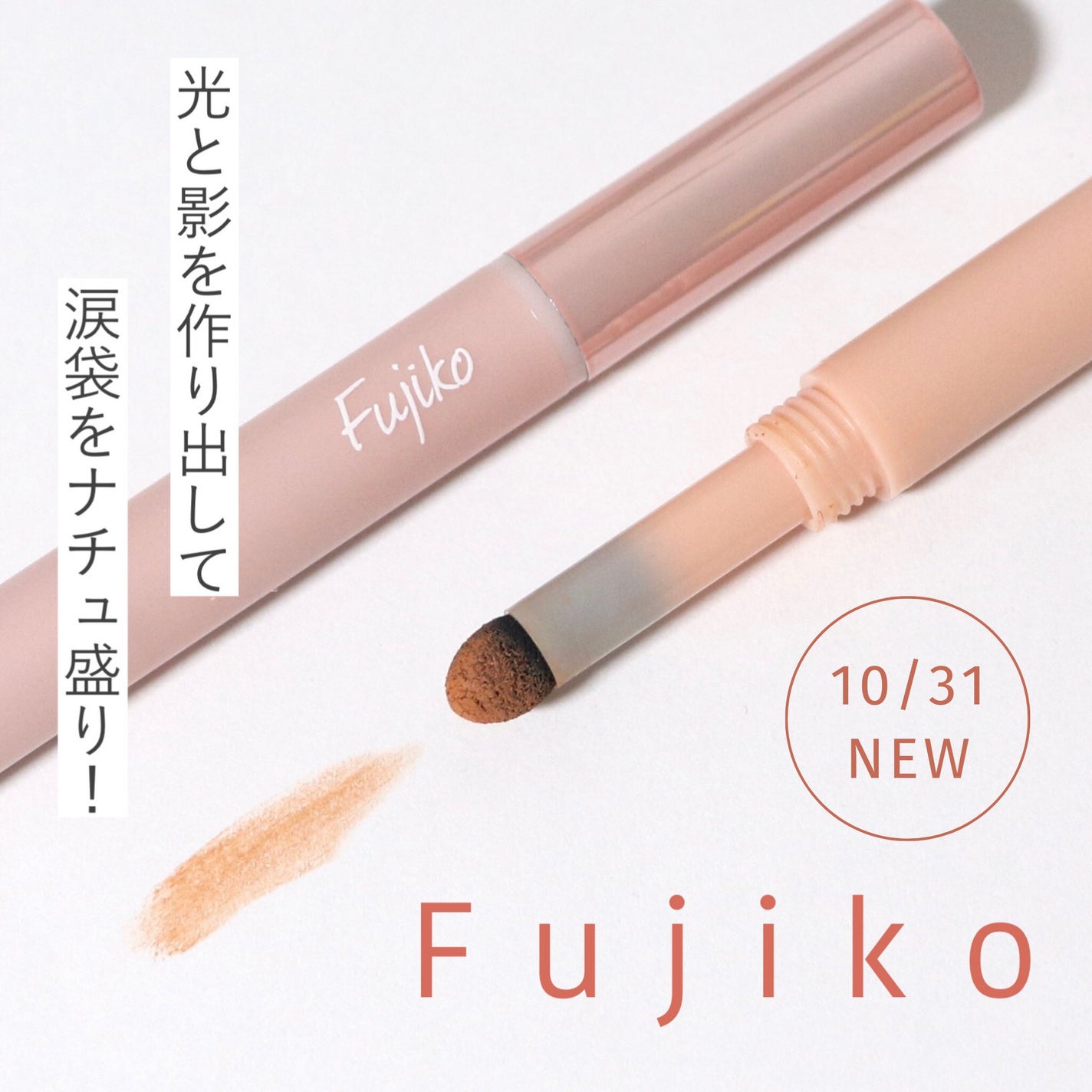 涙袋ベイビー/Fujiko/スティックアイシャドウを使ったクチコミ(1枚目)