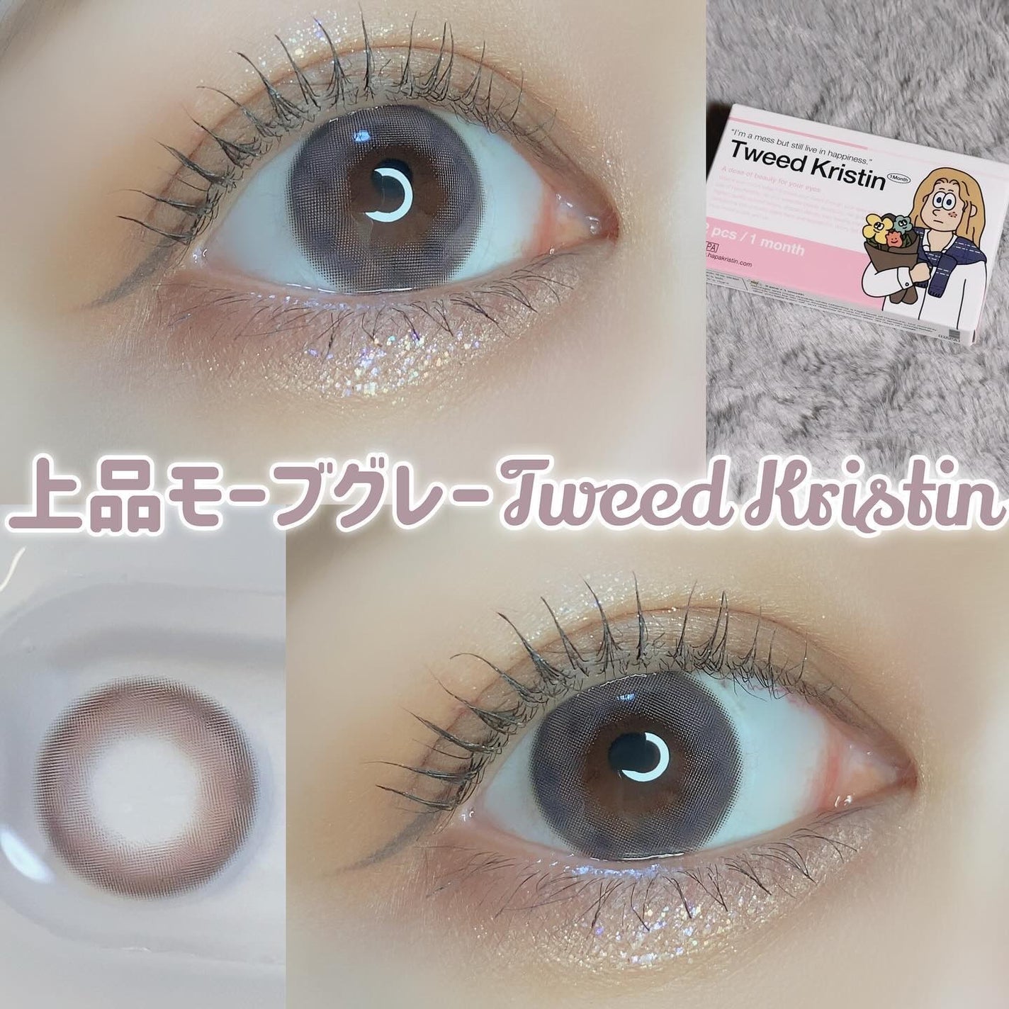 pui @カラコンオタク on LIPS 「˗ˏˋハパクリスティン新作🩰TweedKristinˎˊ˗𓂃𓂃..」(1枚目)