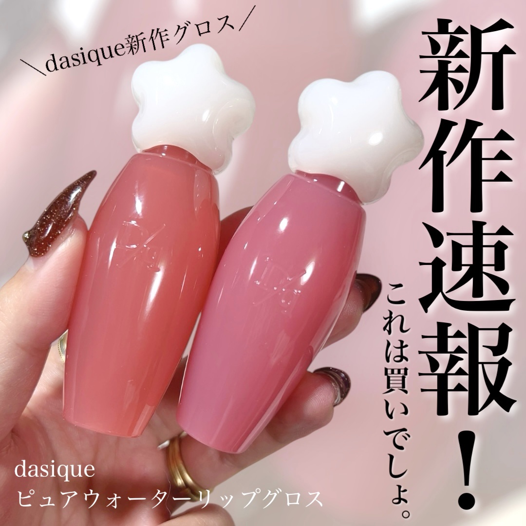 ピュアウォーターリップグロス/dasique/リップグロスを使ったクチコミ（1枚目）