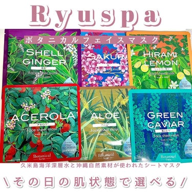 Ryu Spa Botanical フェイスマスク 海ぶどう/Ryu Spa/シートマスク・パックを使ったクチコミ（1枚目）