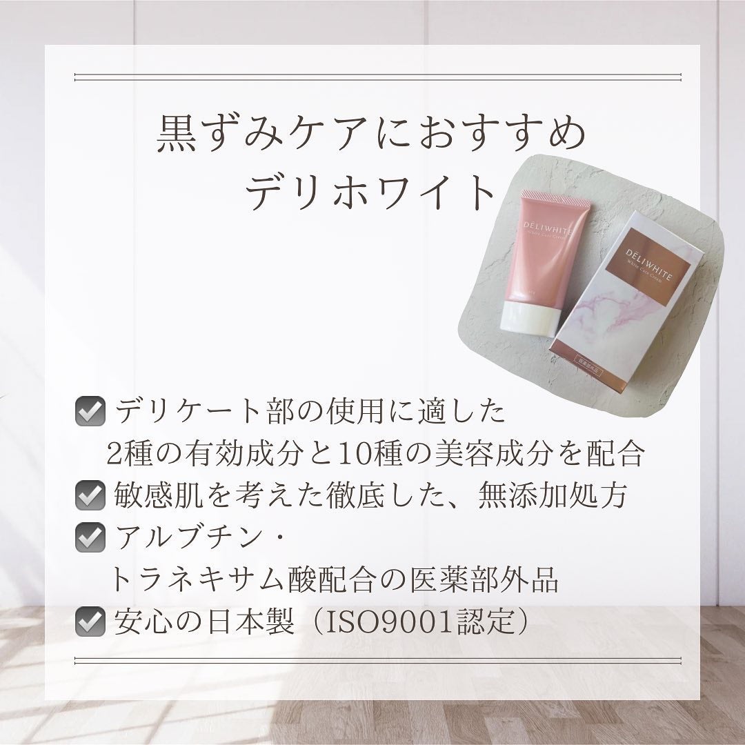 薬用ホワイトケアクリーム/DELIWHITE/デリケートゾーンケアを使ったクチコミ(3枚目)