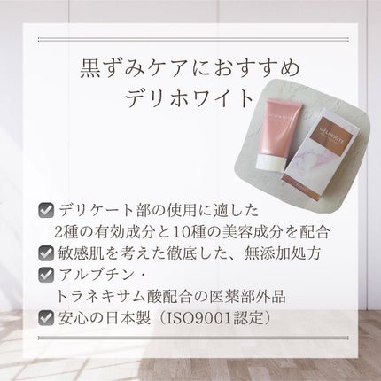 薬用ホワイトケアクリーム/DELIWHITE/デリケートゾーンケアを使ったクチコミ(3枚目)