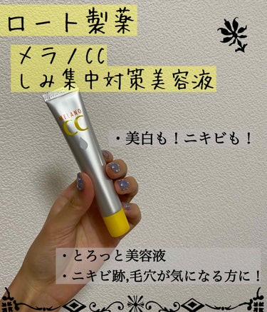 💫ロート製薬　メラノCC    しみ集中対策美容液

お家時間🏠衝動買いver.5♠️

今回はニキビ・ニキビ跡対策で気になった、メラノCCをご紹介します！
前回投稿したバイオイルともテクスチャーを少し