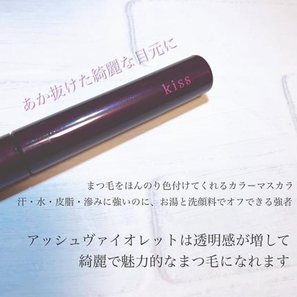 ラスティング カールマスカラ /KiSS/マスカラを使ったクチコミ(2枚目)