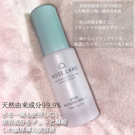 ローズブースターセラム/ROSE LABO/美容液を使ったクチコミ(5枚目)