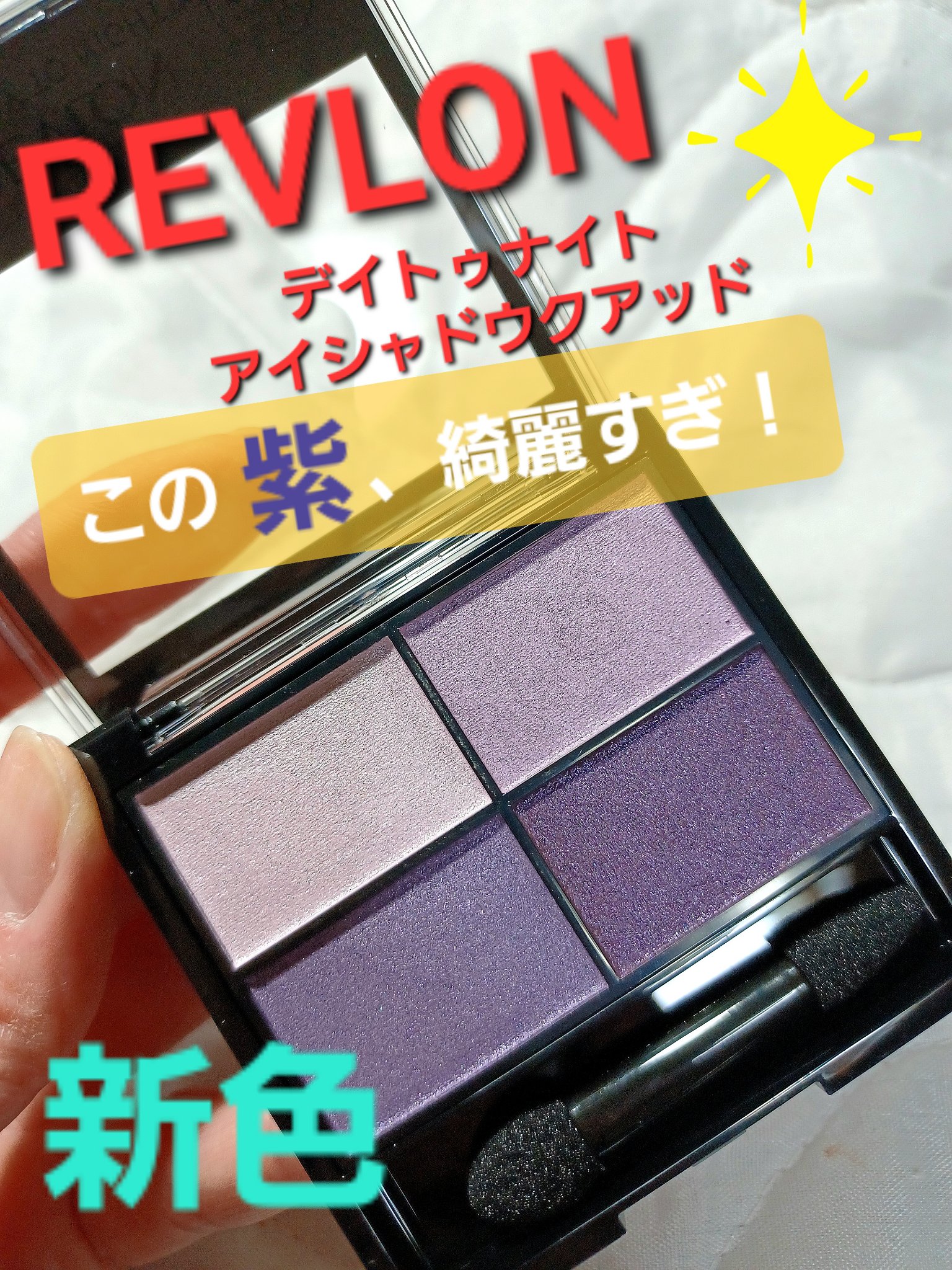 レブロン カラーステイ デイ トゥ ナイト アイシャドウ クアッド/REVLON/アイシャドウパレットを使ったクチコミ（1枚目）