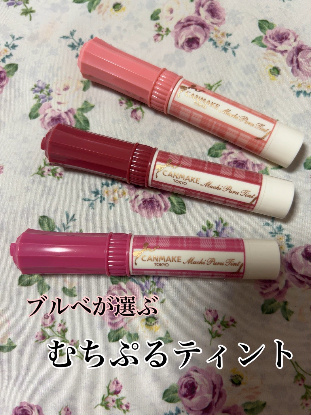 むちぷるティント/キャンメイク/リップティントを使ったクチコミ(1枚目)