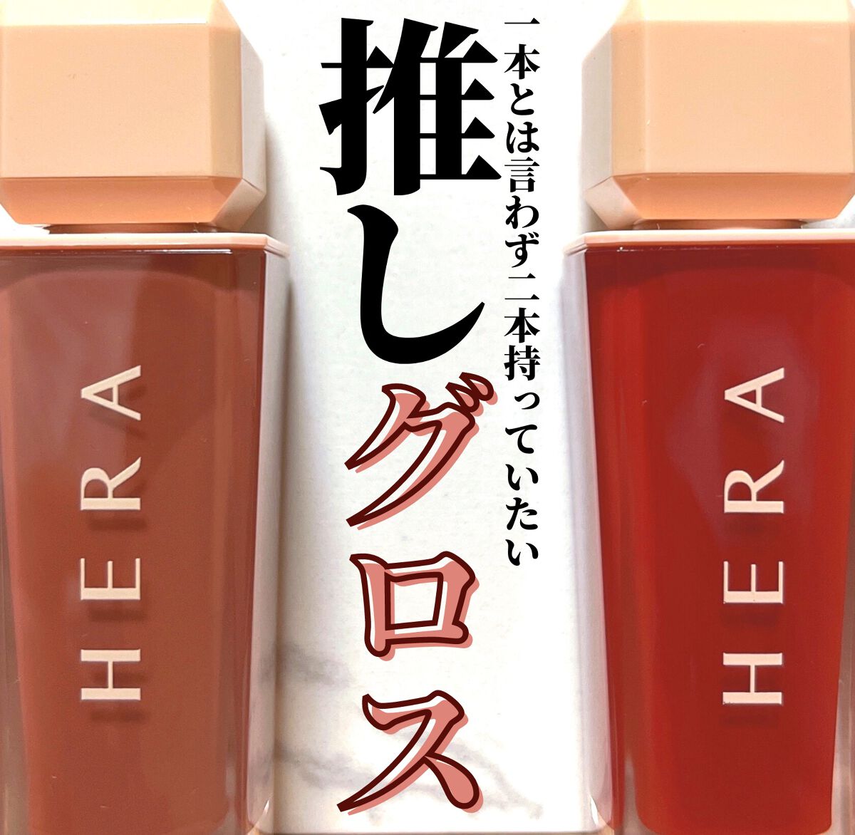 センシュアルスパイシーヌードグロス/HERA/リップグロスを使ったクチコミ(1枚目)