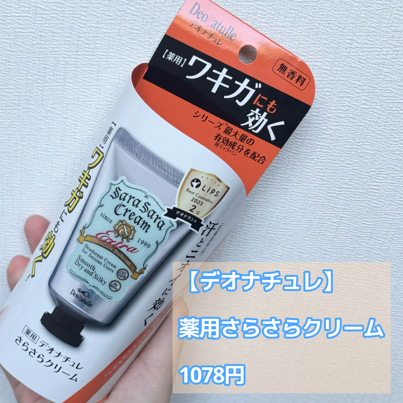 薬用さらさらクリーム/デオナチュレ/デオドラント・制汗剤を使ったクチコミ（2枚目）