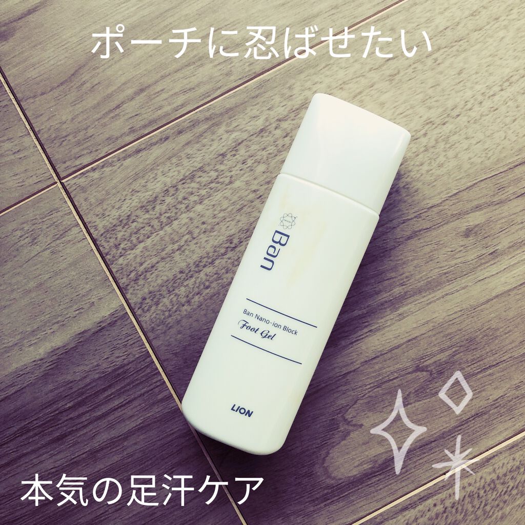 汗ブロック足用ジェル/Ban/レッグ・フットケアを使ったクチコミ（1枚目）