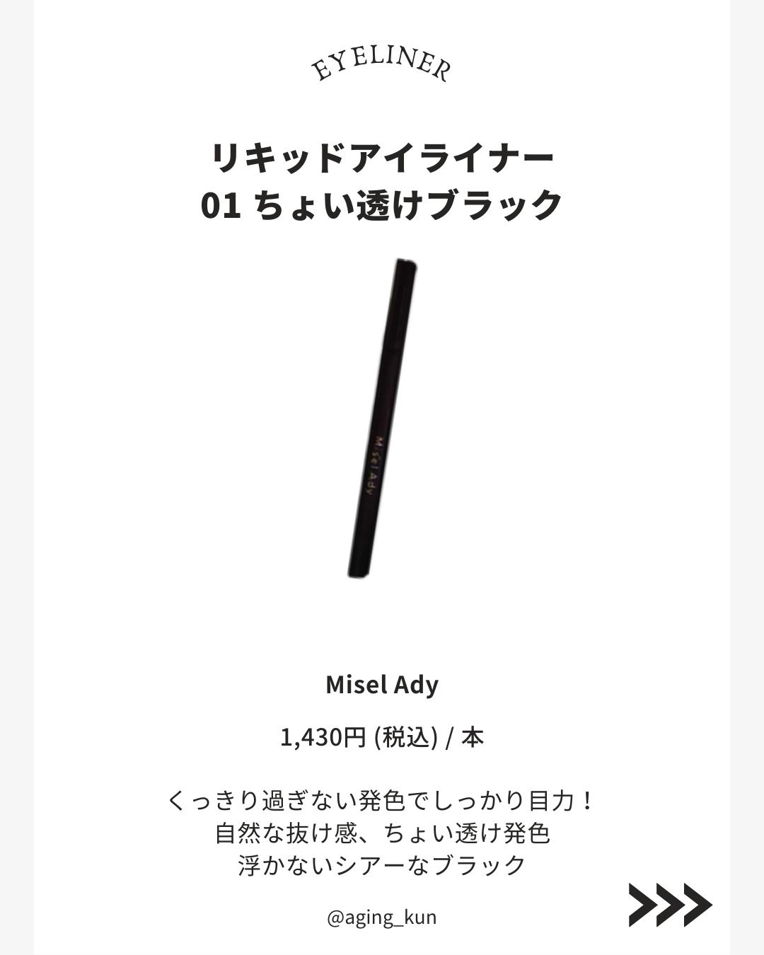 リキッドアイライナー/ミゼルエディ/リキッドアイライナーを使ったクチコミ（3枚目）
