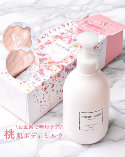 ボディミルク/meshimase/ボディミルクを使ったクチコミ(1枚目)
