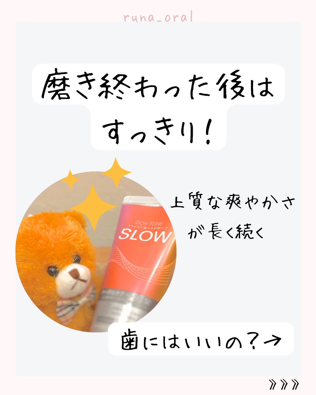 OCH-TUNE SLOW ハーバルリラックスミント/ライオン/歯磨き粉を使ったクチコミ(5枚目)