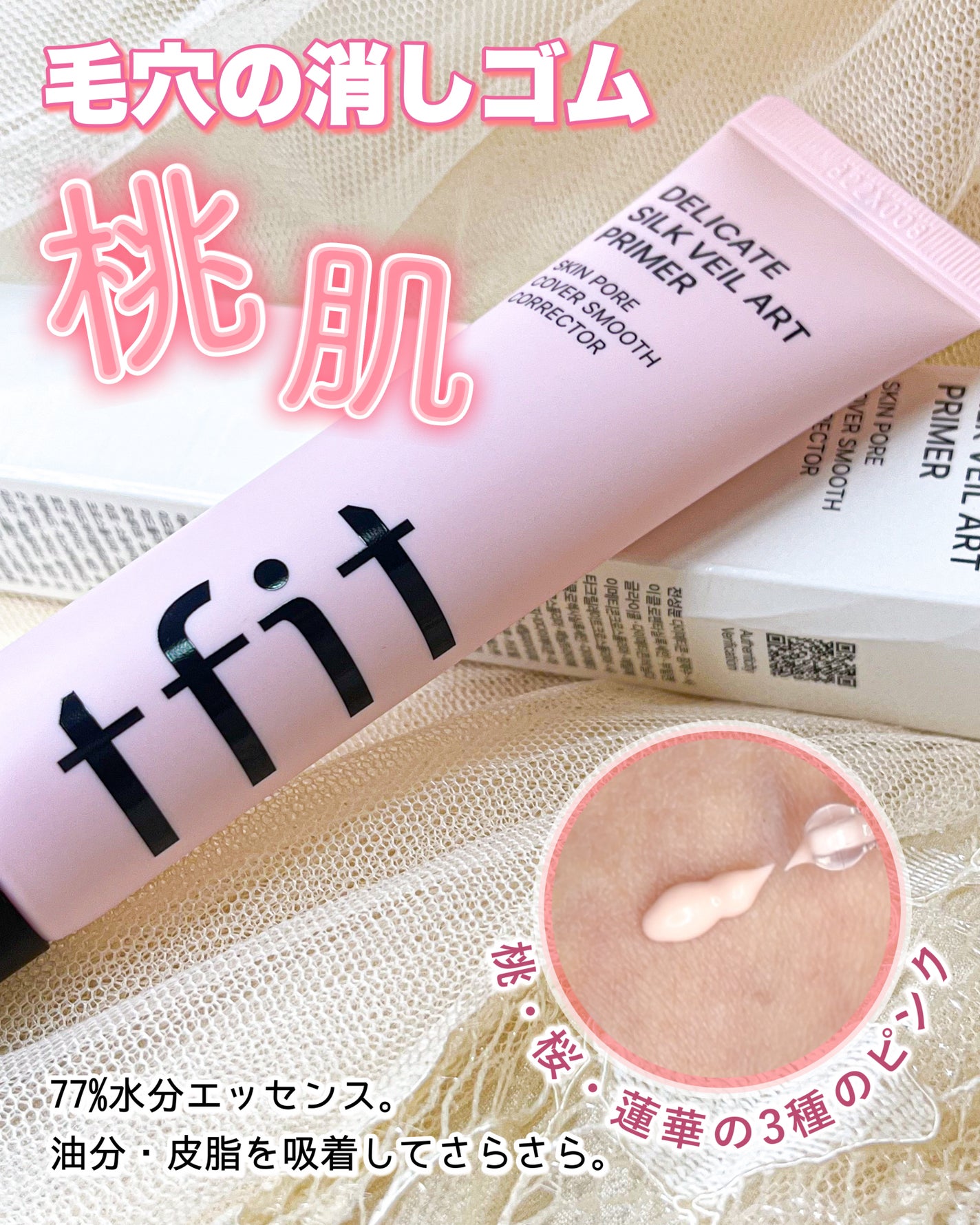 デリケートシルクベールアートプライマー/TFIT/化粧下地を使ったクチコミ(1枚目)