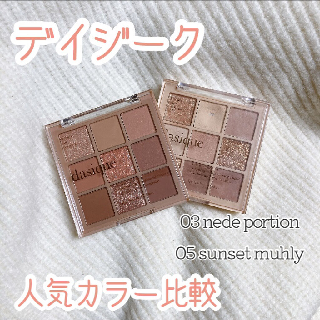 シャドウパレット/dasique/アイシャドウパレットを使ったクチコミ（1枚目）