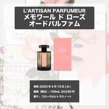 エスログ┊1日1分のモテ香水紹介 on LIPS 「.『定番化薔薇香水』🌳製品情報🌳L’ARTISANPARFUM..」（4枚目）