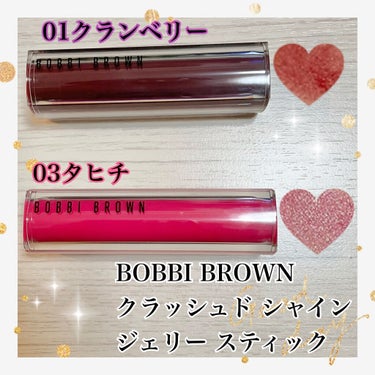 クラッシュド シャイン ジェリー スティック 01 クランベリー/BOBBI BROWN/口紅を使ったクチコミ（1枚目）