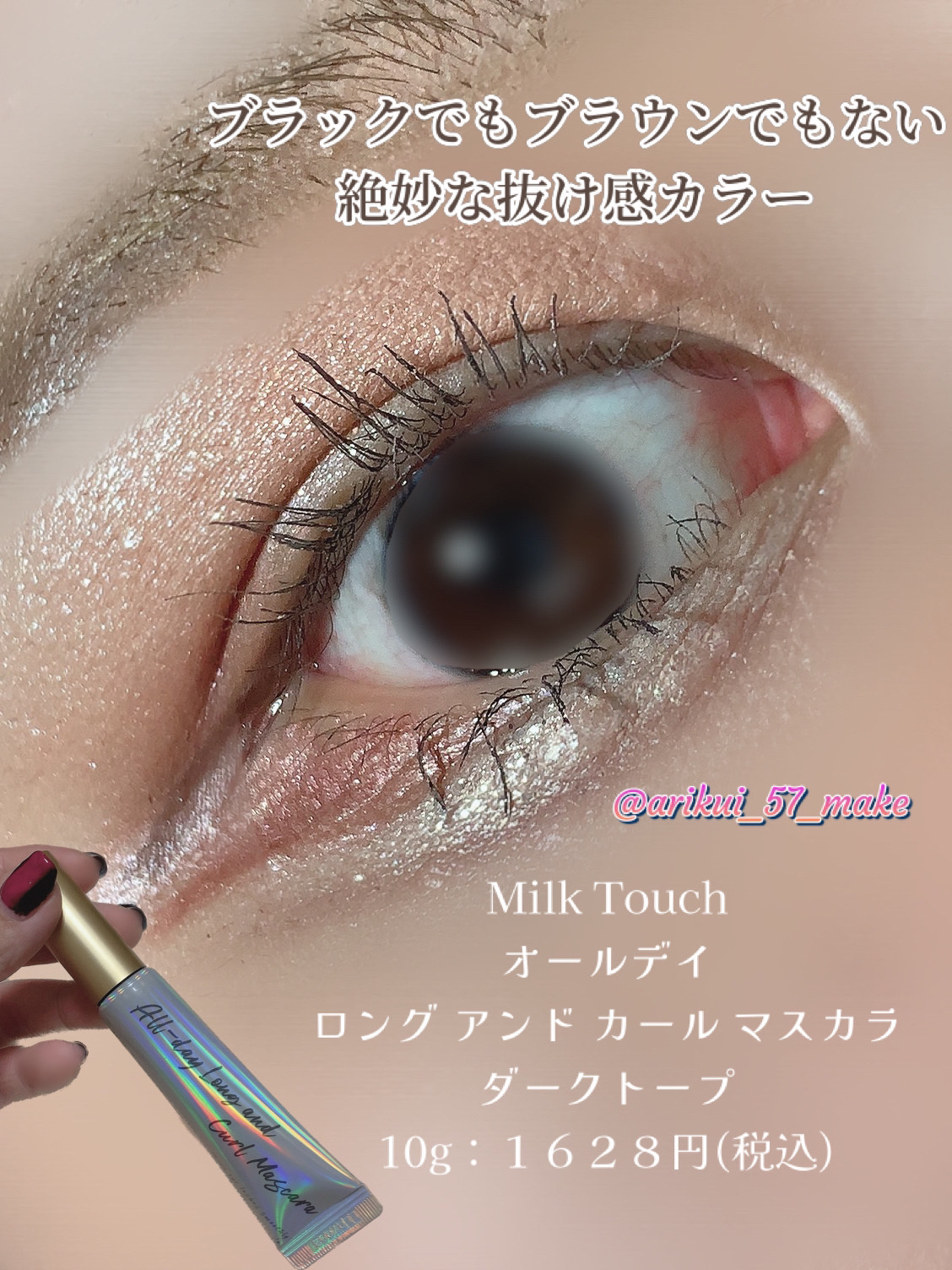 オールデイ ロング アンド カール マスカラ ダークトープ/Milk Touch/マスカラを使ったクチコミ（1枚目）