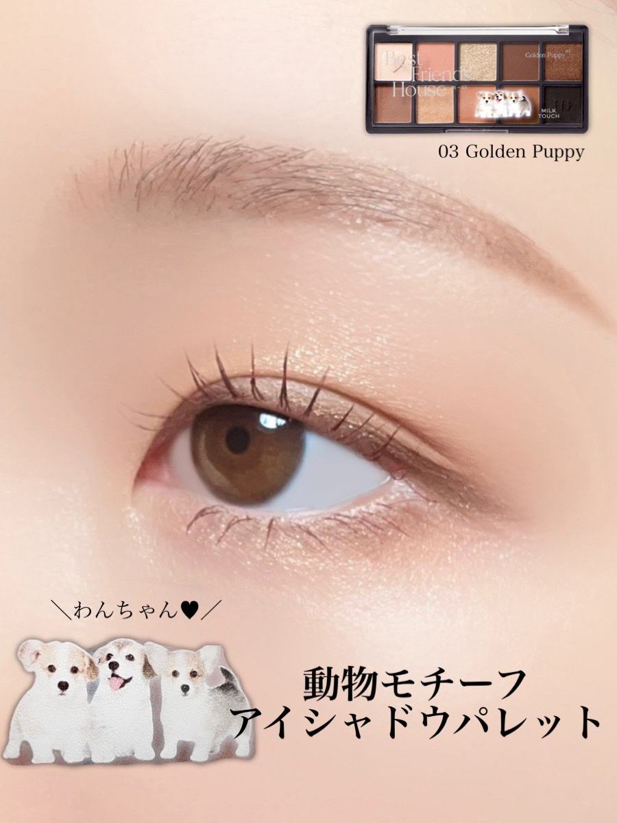 ビーマイベストフレンズハウスパレット 03 Golden Puppy/Milk Touch/アイシャドウパレットを使ったクチコミ（1枚目）
