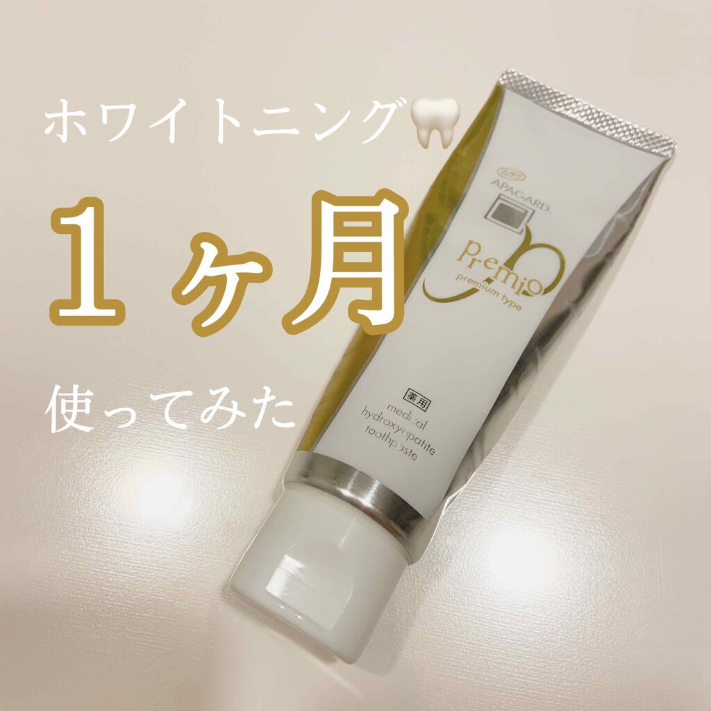 アパガードプレミオ/アパガード/歯磨き粉を使ったクチコミ(1枚目)
