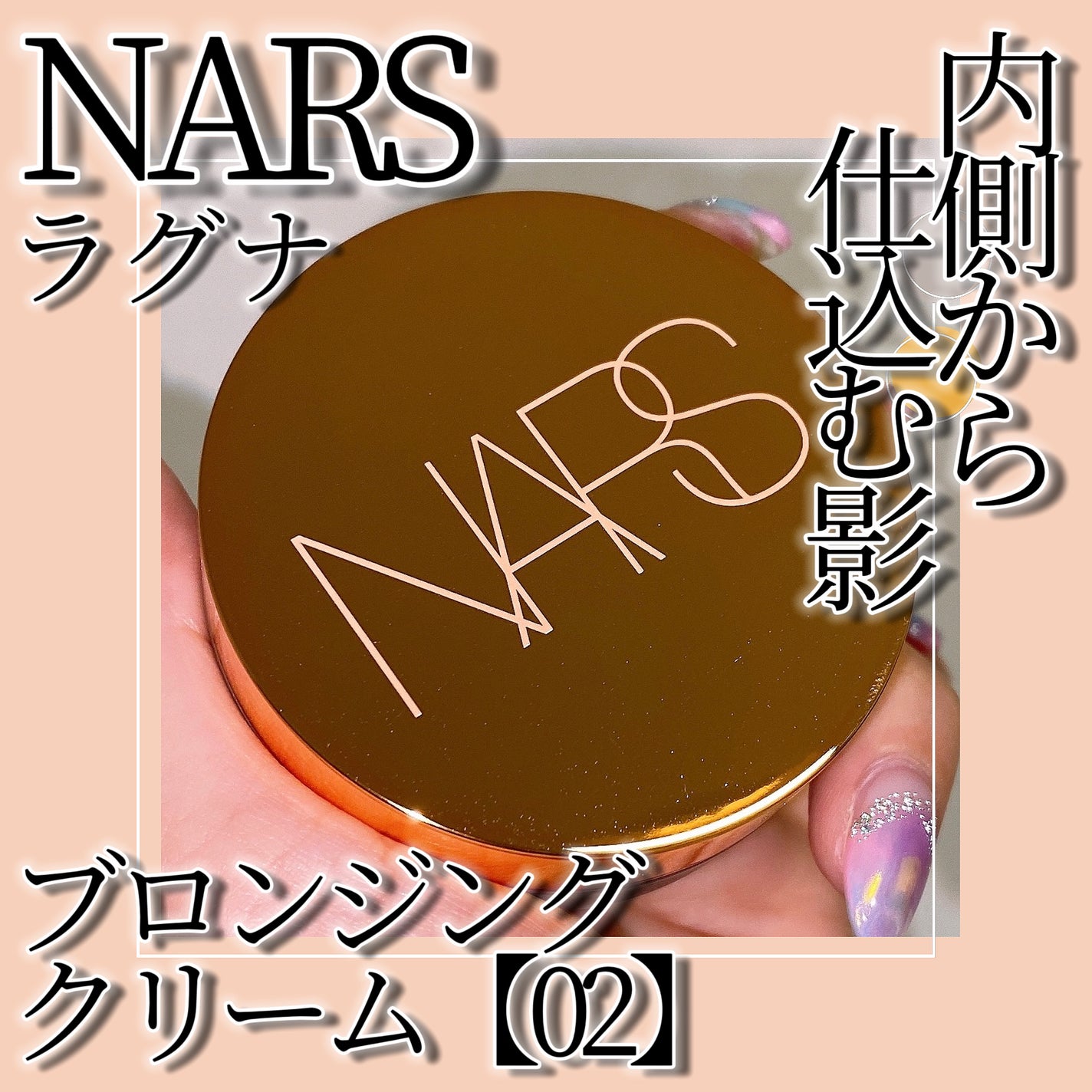 ラグナ ブロンジングクリーム /NARS/ジェル・クリームチークを使ったクチコミ(1枚目)
