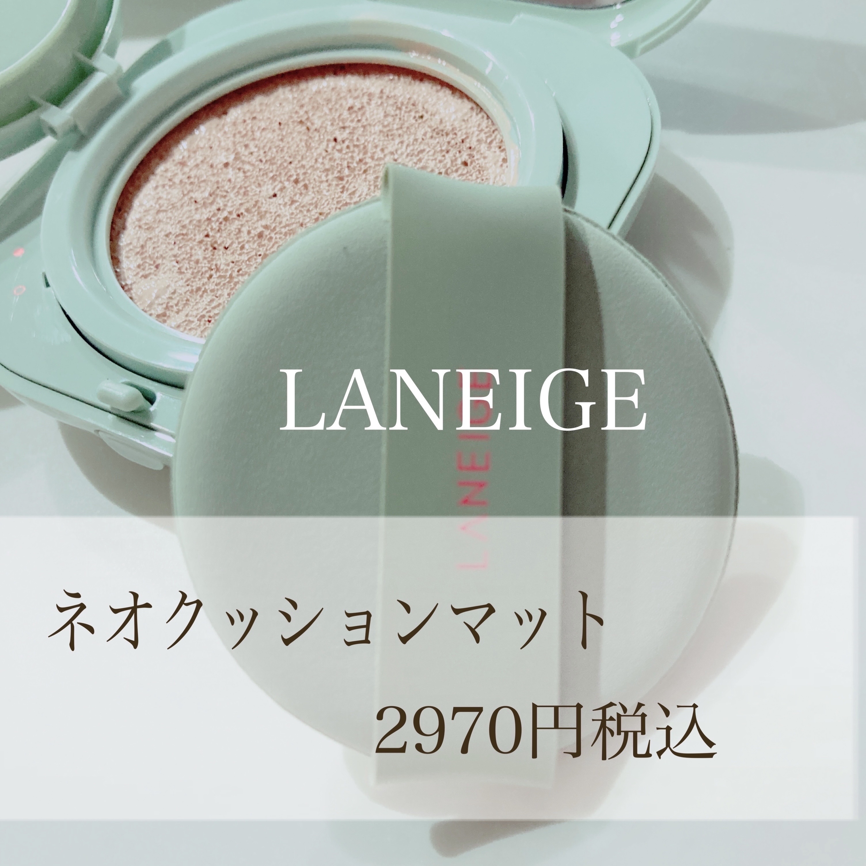 ネオクッション マット/LANEIGE/クッションファンデーションを使ったクチコミ（2枚目）