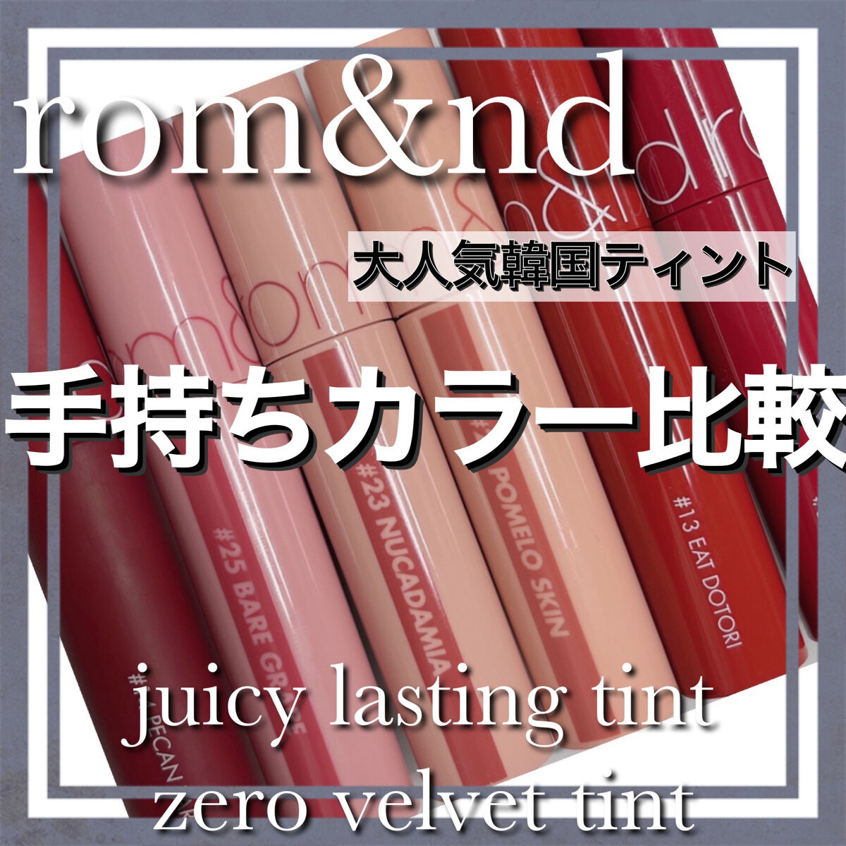 ジューシーラスティングティント/rom&nd/リップティントを使ったクチコミ（1枚目）