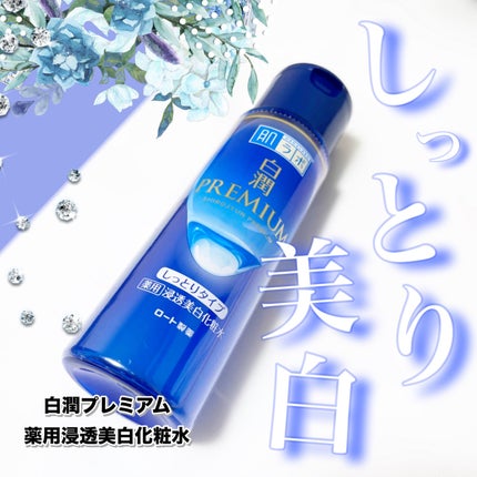 白潤プレミアム薬用浸透美白化粧水/肌ラボ/化粧水を使ったクチコミ(1枚目)