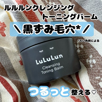 ルルルンクレンジング トーニングバーム CLEAR BLACK/ルルルン/クレンジングバームを使ったクチコミ(1枚目)