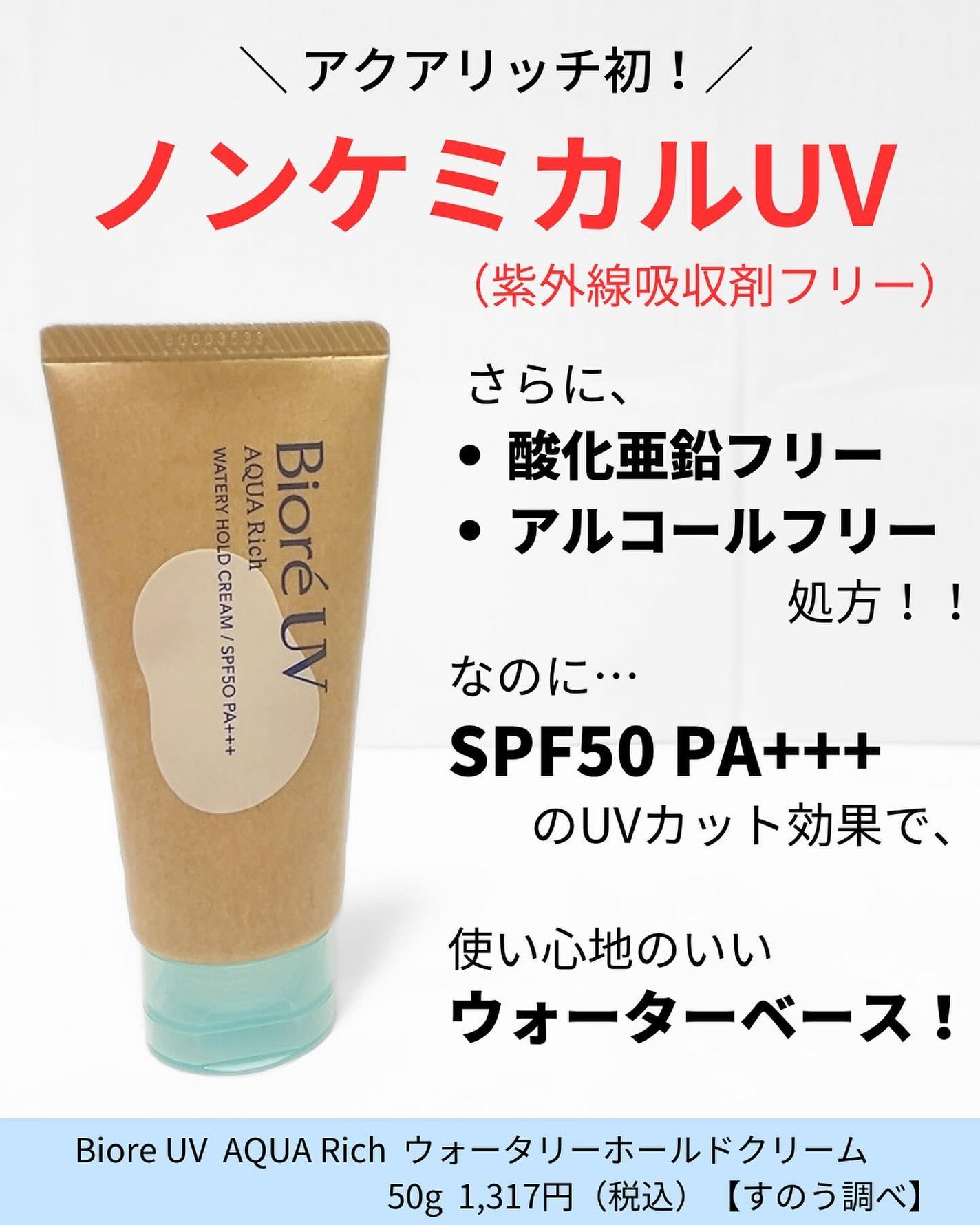 ビオレUV アクアリッチ ウォータリーホールドクリーム(水肌記憶UV)/ビオレ/日焼け止めクリームを使ったクチコミ(2枚目)